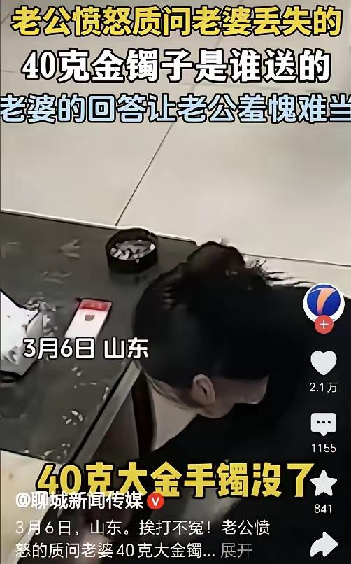 “扇的不冤！”山东，妻子在家翻箱倒柜，丈夫问她找啥，妻子说她40克的金镯子找不见