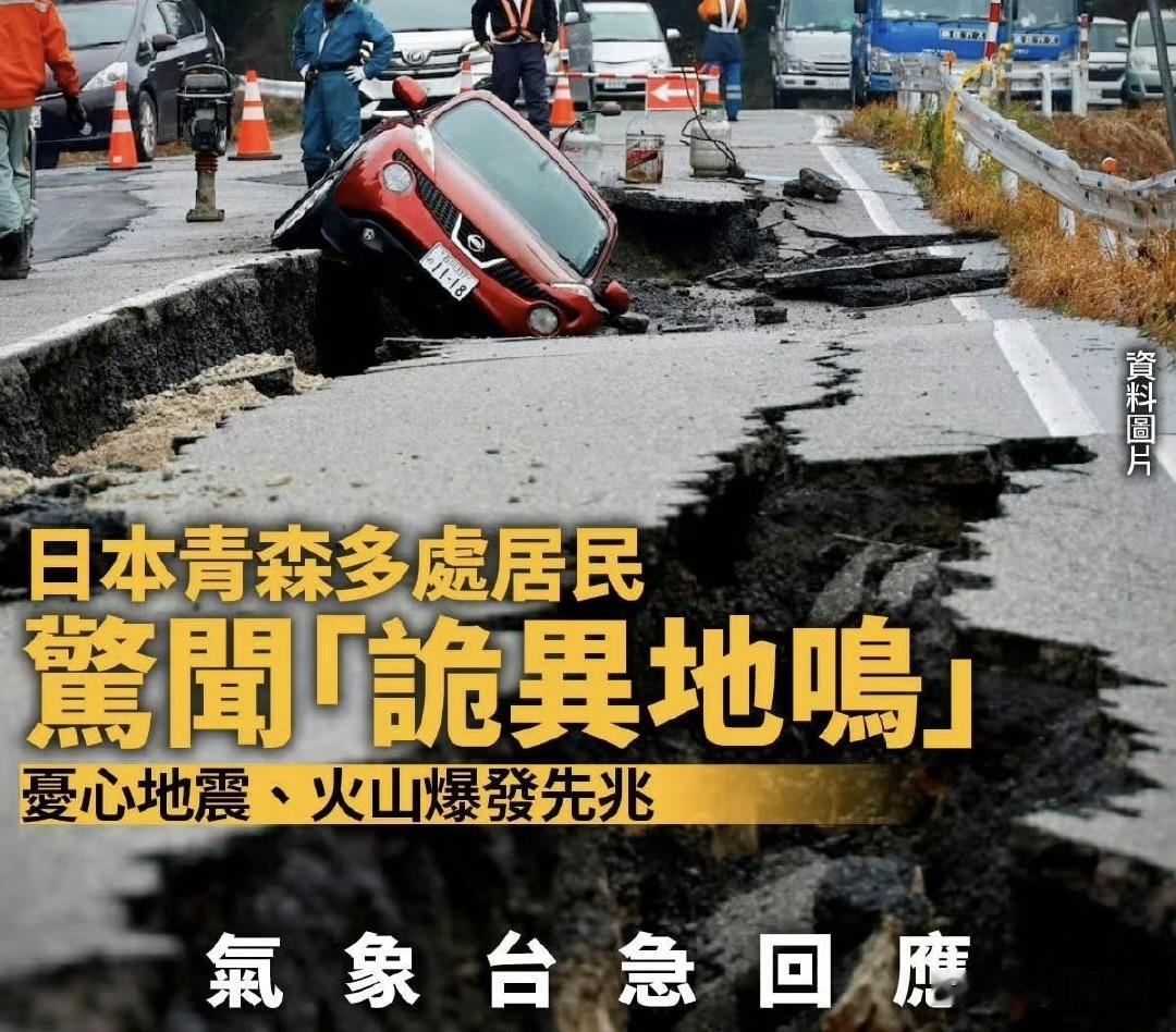吓人‼️日本近日发生多起诡异的地鸣！青森县居民近日听到多次诡异声响，声音从地面