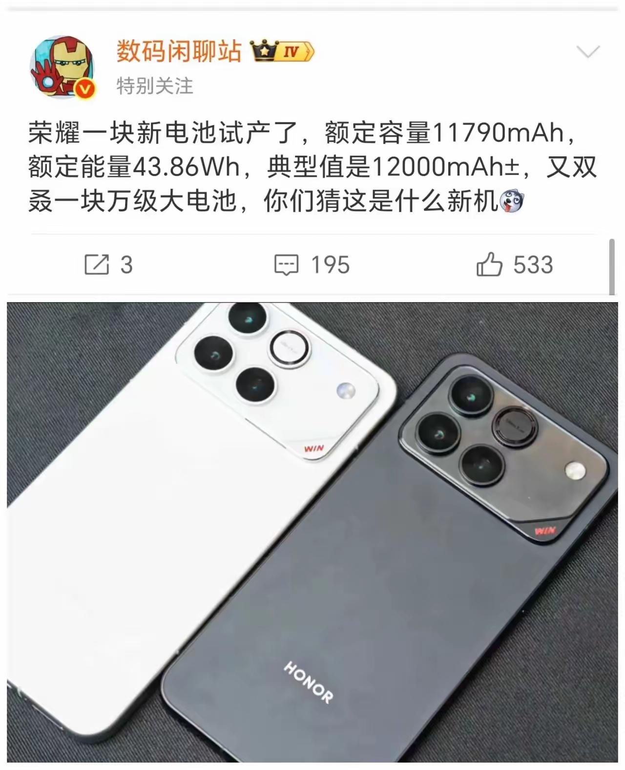 荣耀又一款电池试产，额定值11790mAh，典型值12000mAh！我本来以