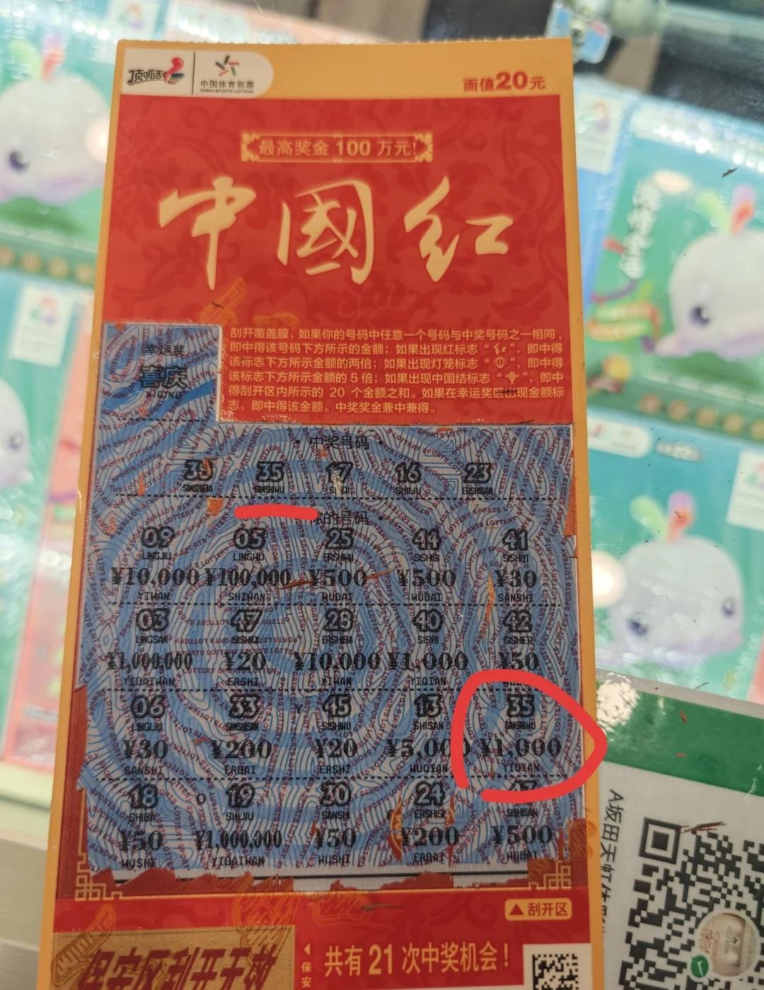 超级幸运，这次终于轮到我了，20变1000～中国红体彩彩票好运加满100