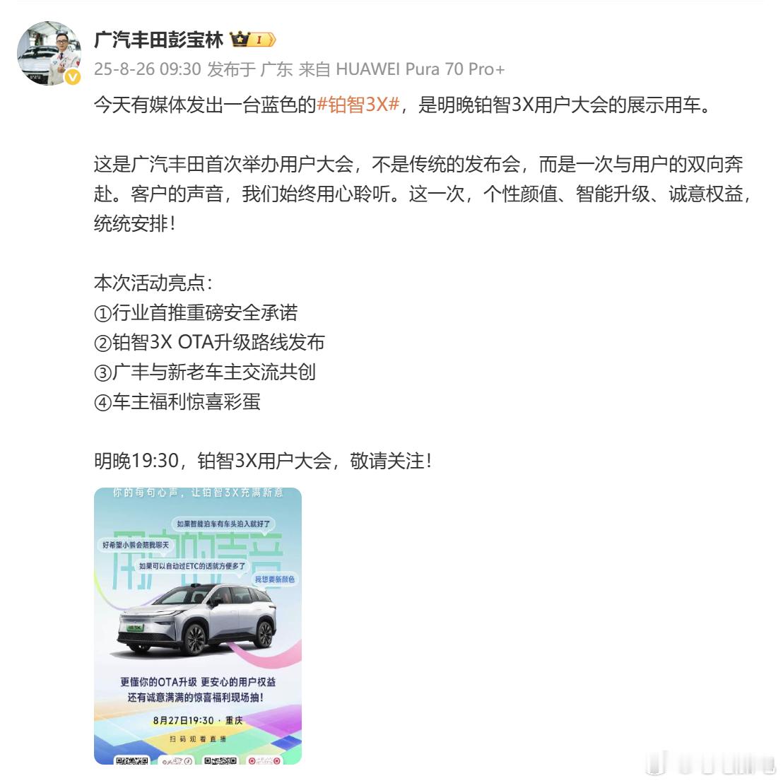 铂智3X首次用户大会是不是一个听上去对合资车企特别陌生的词汇？广汽丰田是合资品