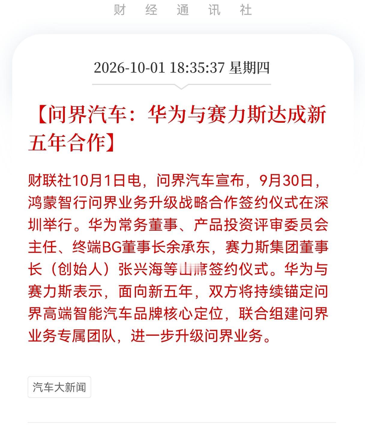 华为汽车方向接下来估计要起飞了？华为赛力斯签下新五年深度合作，相关产业链迎来长