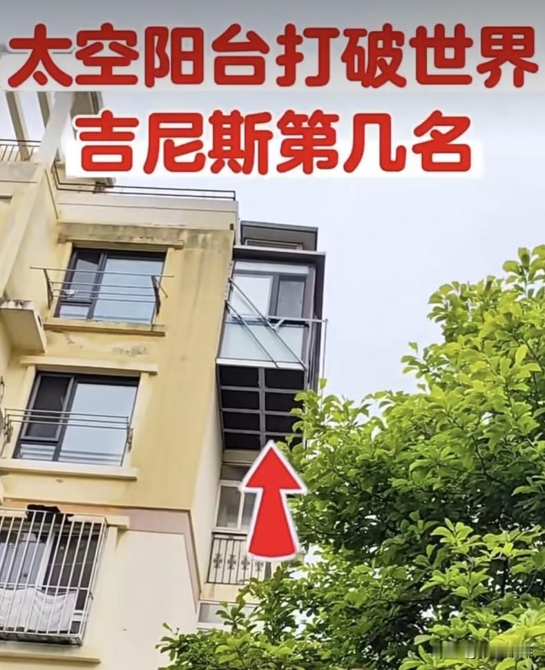 太空阳台打破世界吉尼斯第几名呢⁉️大家觉得怎么样⁉️旧房改造