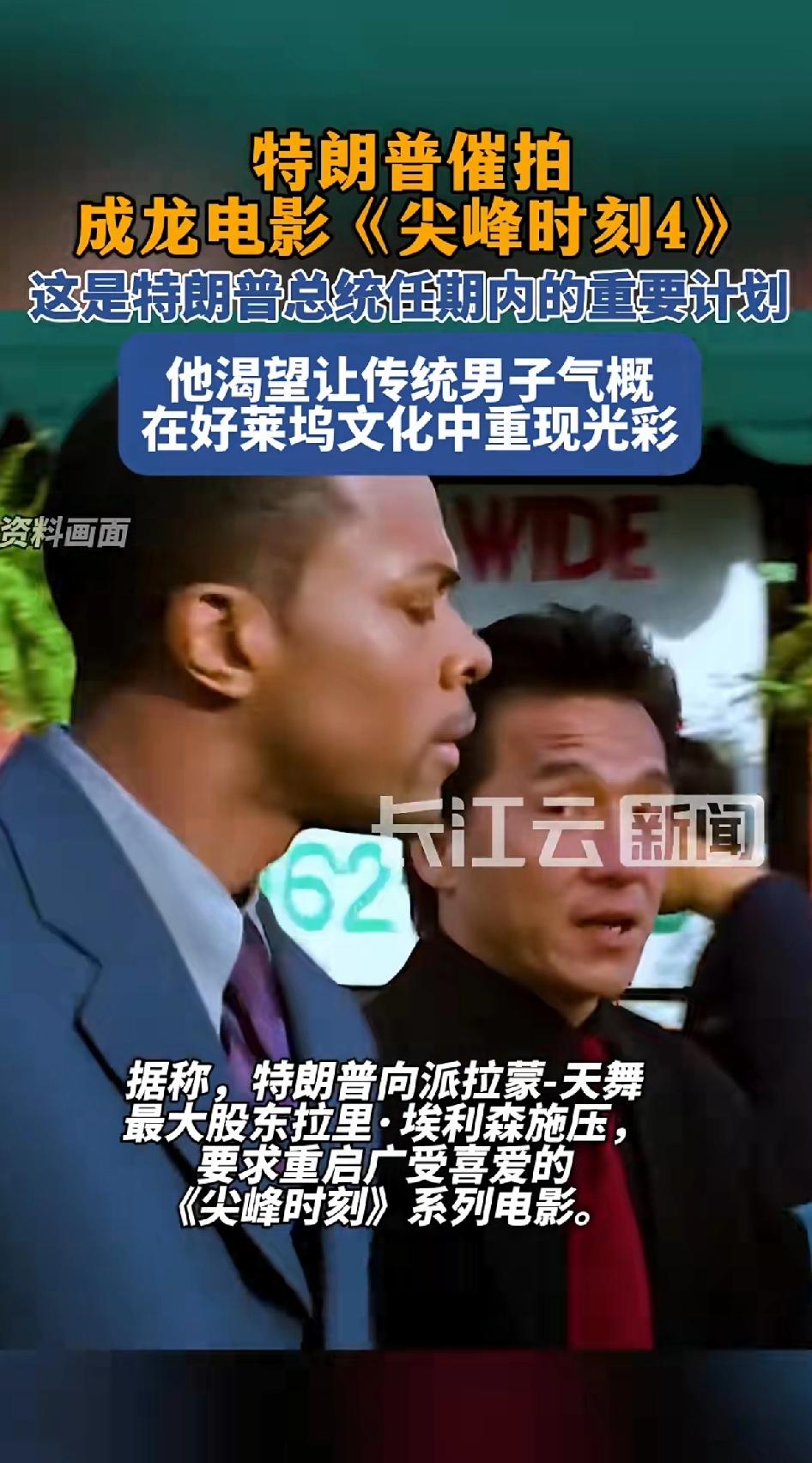 特朗普催拍成龙电影《尖峰时刻4》这是特朗普任期内最重要的计划，他渴望让让传统男子