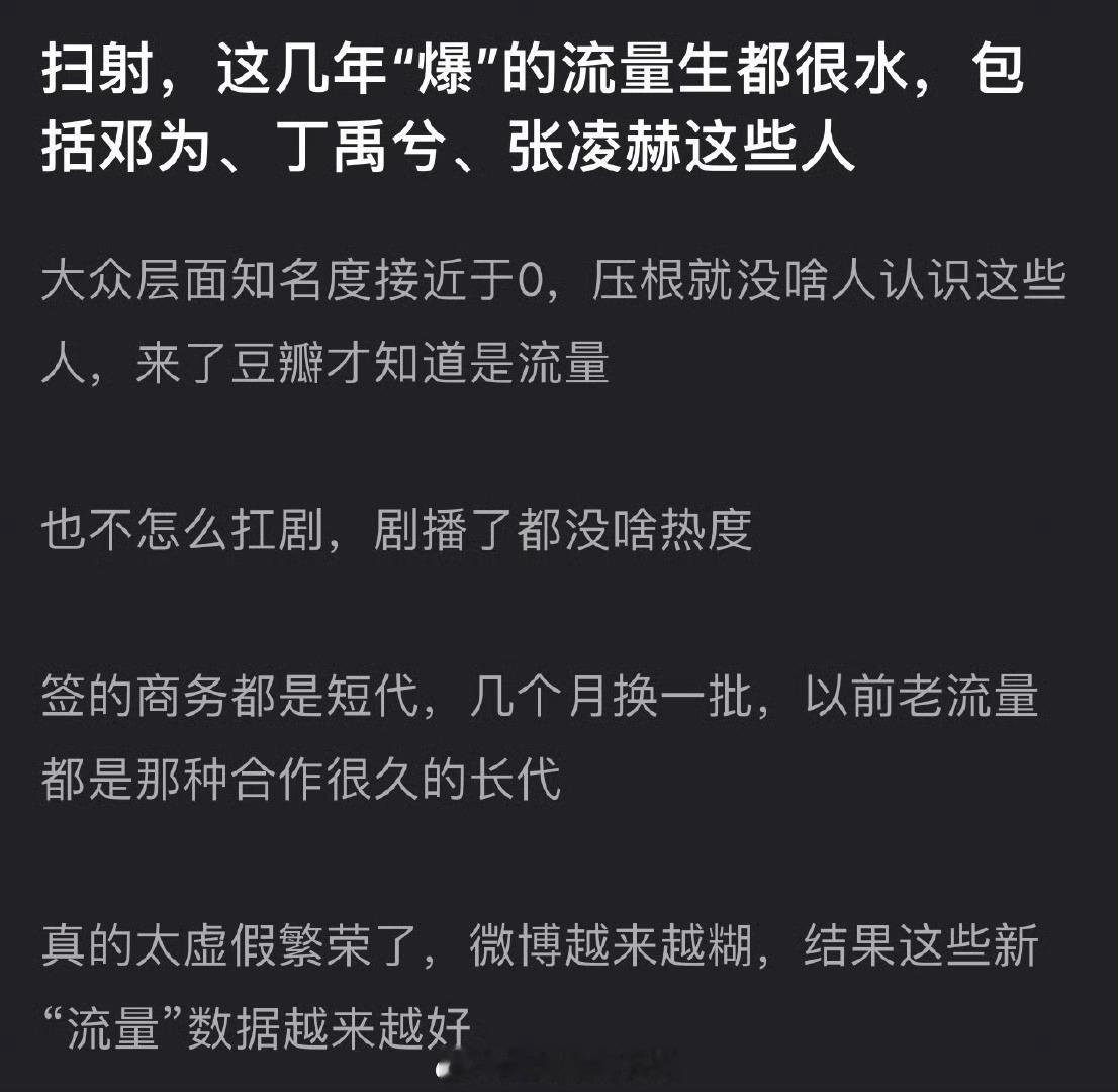 有网友说这几年“爆”的流量生都很水，包括邓为、丁禹兮、张凌赫这些人，大众层面知名
