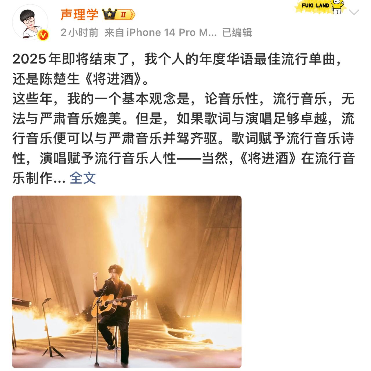 音乐博主声理学说：2025年度华语最佳流行单曲还是陈楚生《将进酒》。哈哈哈，他