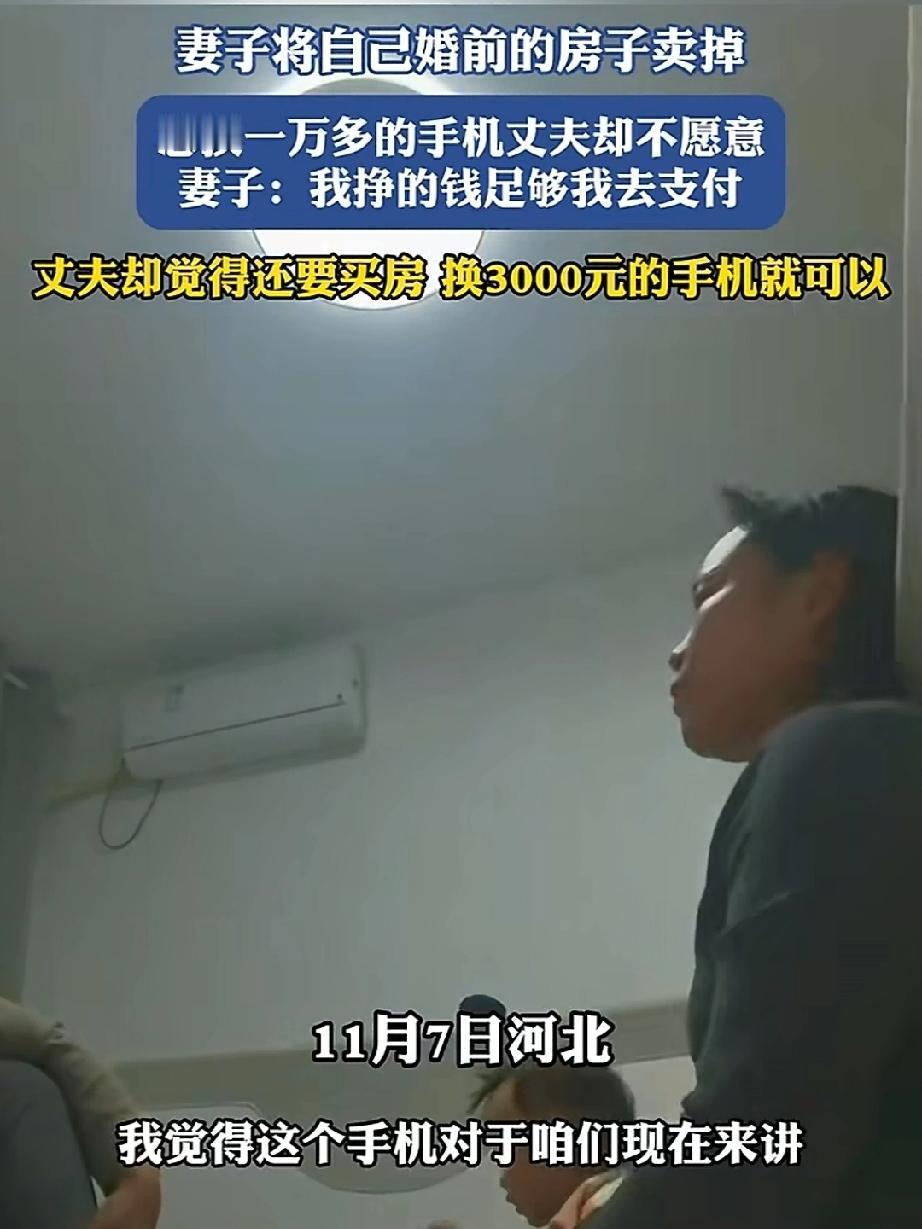 妻子将自己婚前的房子卖掉，想换部一万块钱的手机，丈夫却不愿意，因为丈夫有自己的打