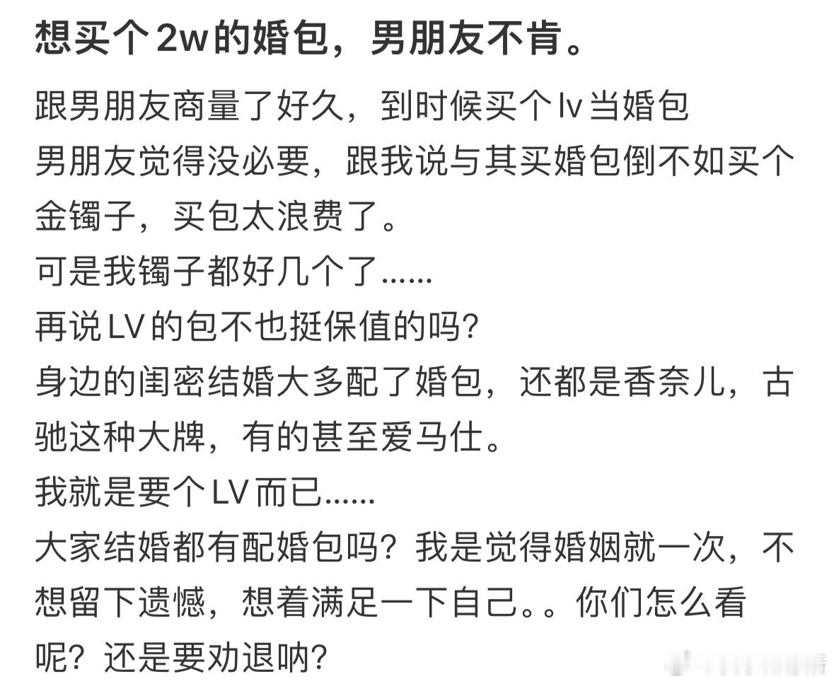 想买2w的婚包，男朋友不同意