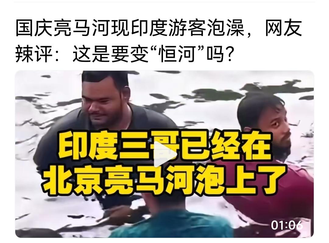 就在最近，网友惊奇的发现，印度人来中国，主要是为了找清澈干净的河水洗澡的。在全国