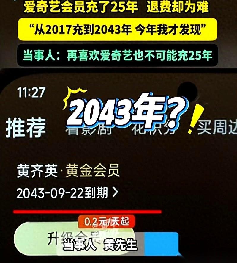 会员到期：2043年。河南那哥们儿，只是窝在沙发里随手点开会员页面，屏幕上这行
