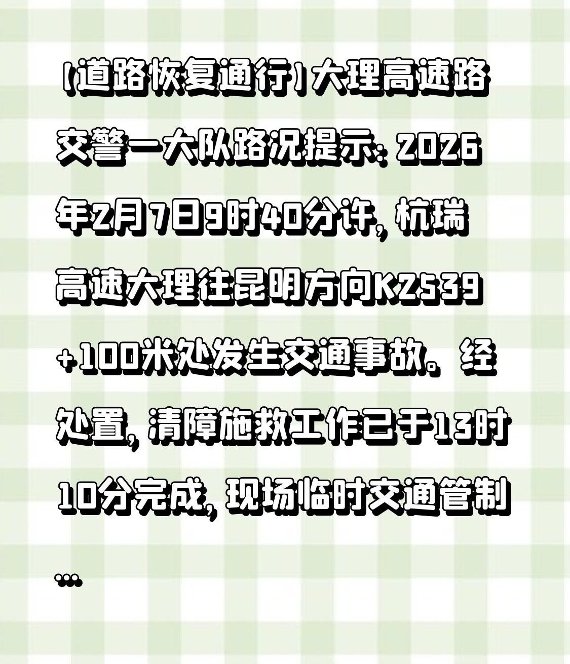 【道路恢复通行】大理高速路交警一大队路况提示：2026年2月7日9时40分许，杭