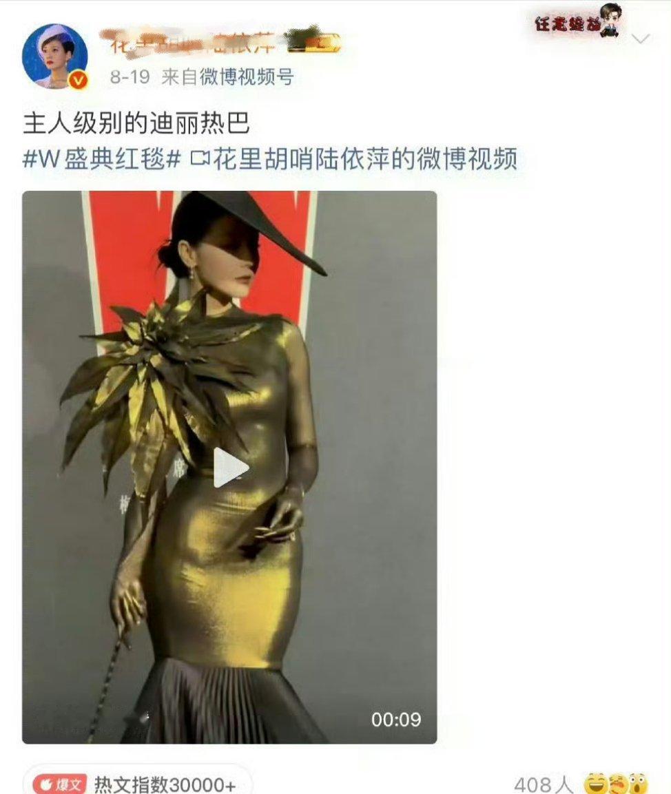 W盛典赢麻了随便一个yxh的播放量都1800w，谁懂这场迪丽热巴的出圈程度，谁