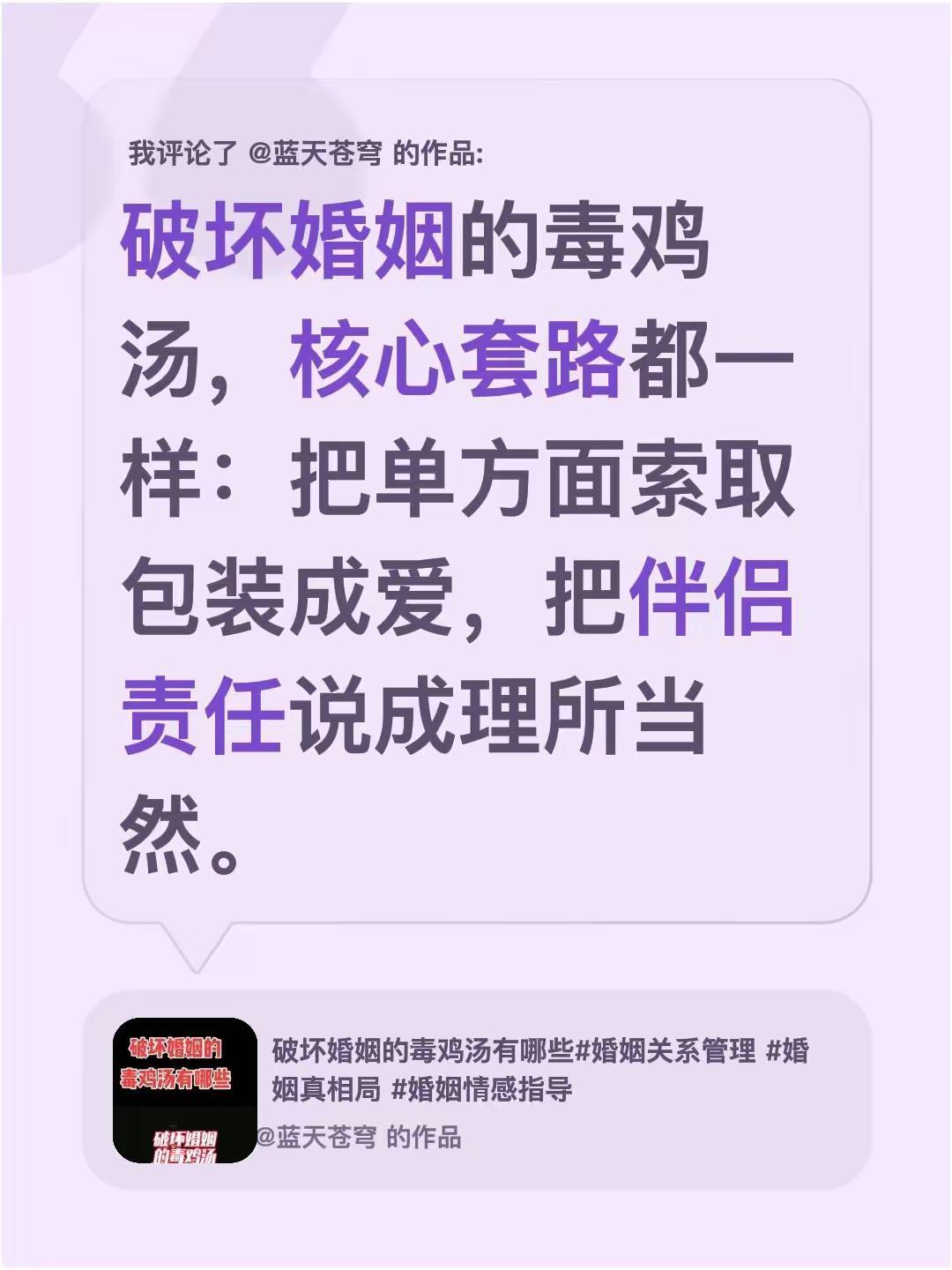 我评论了@蓝天苍穹的作品：破坏婚姻的毒鸡汤，核心套路都一样：把单方面索取包装成
