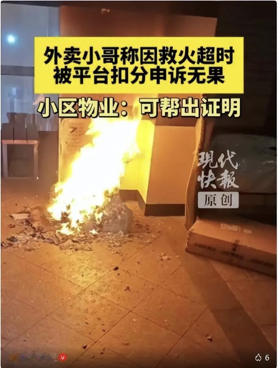 一外卖骑手半夜送餐撞见小区着火，他停下来救火，结果因为超时被平台扣钱。申诉两次，