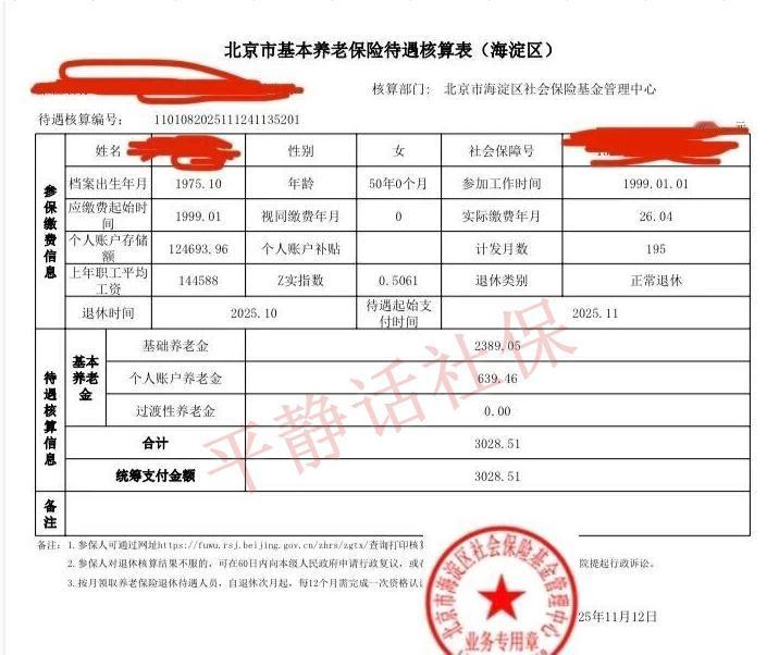 北京养老金！50岁退休女性，北京海淀区退休。75年10月生人，25年10月退