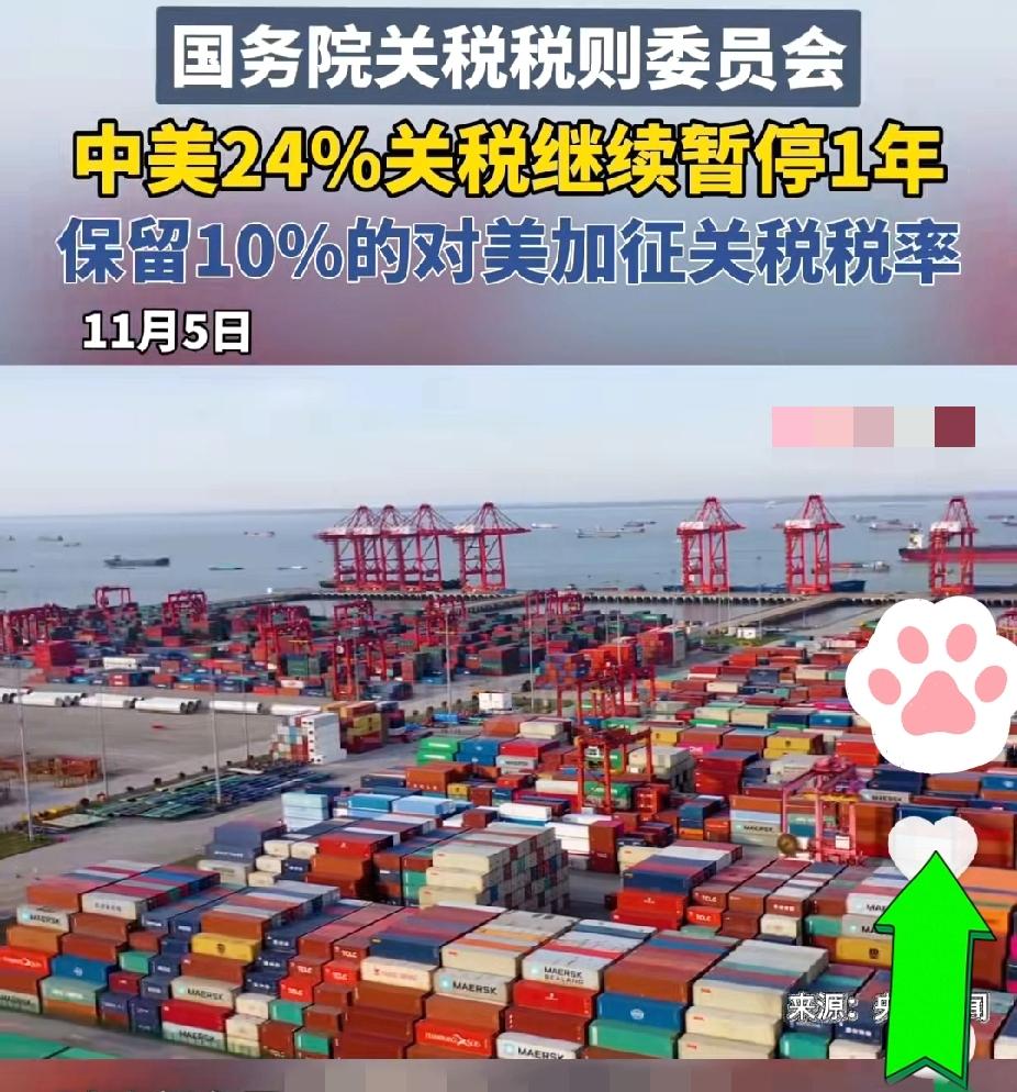就在刚刚中方正式宣布了：暂停对美24%关税2025年11月5日，国务院关税