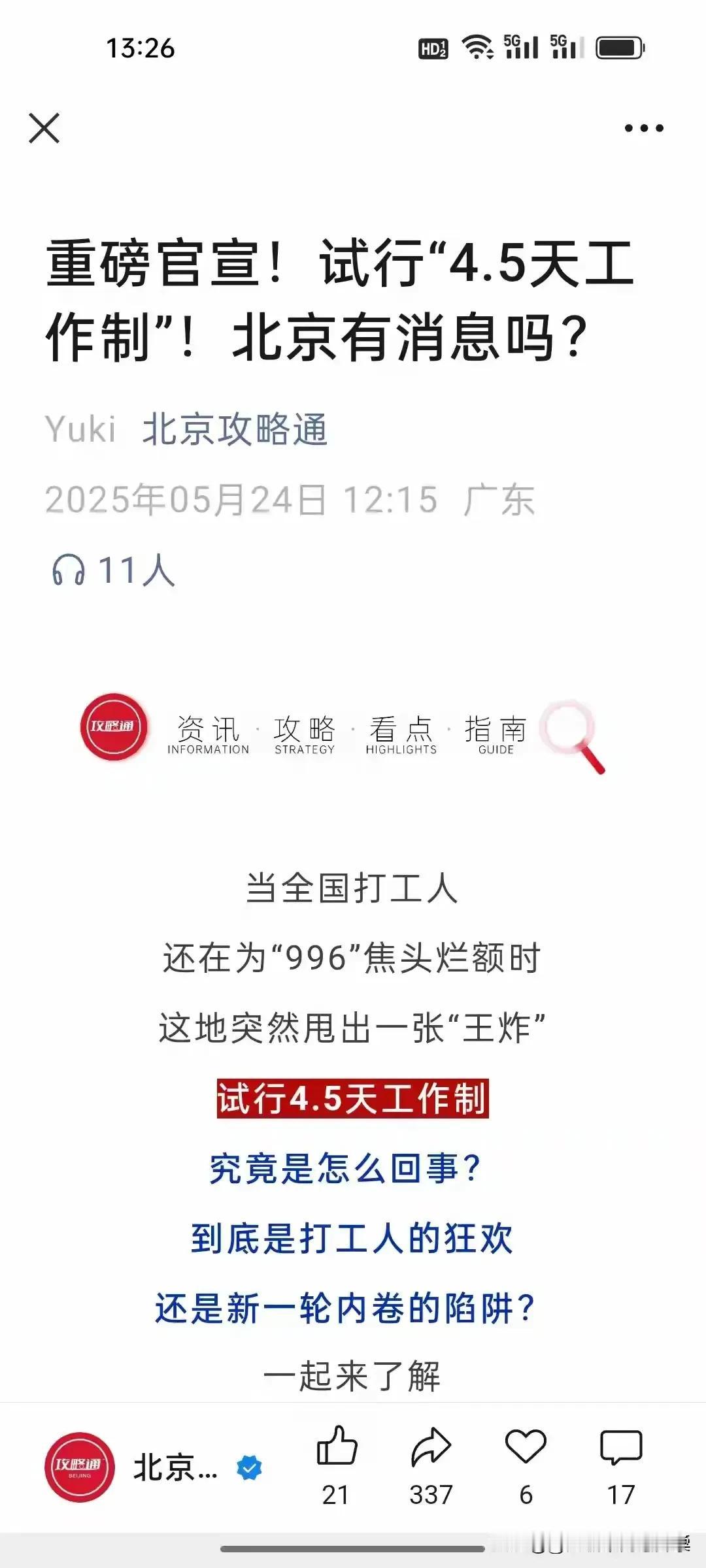 还是四川敢为人先，率先实行4.5天弹性工作制，这无疑是一种社会进步有益的探索。