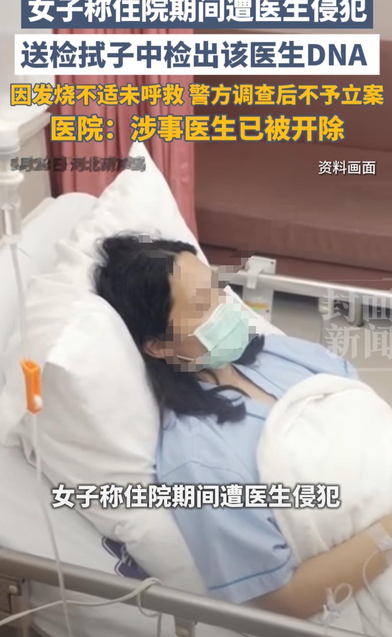 女子住院期间被主治医生侵犯！胸部检出对方DNA，但是警方不予立案，院方：已开