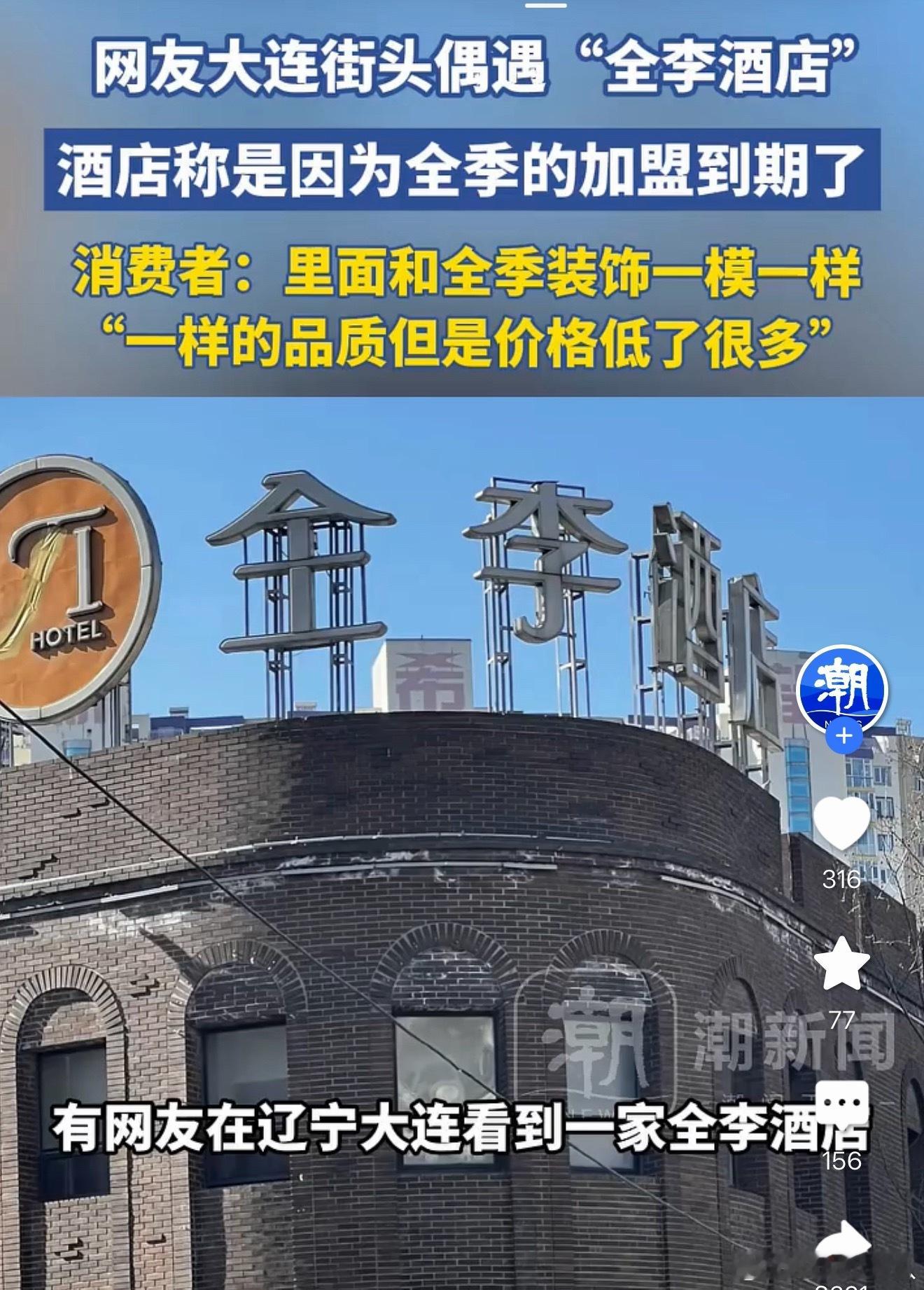 全李酒店已更名真惨，网友的力量太大了。原本想省点钱，不换广告牌以及一切手续。结果