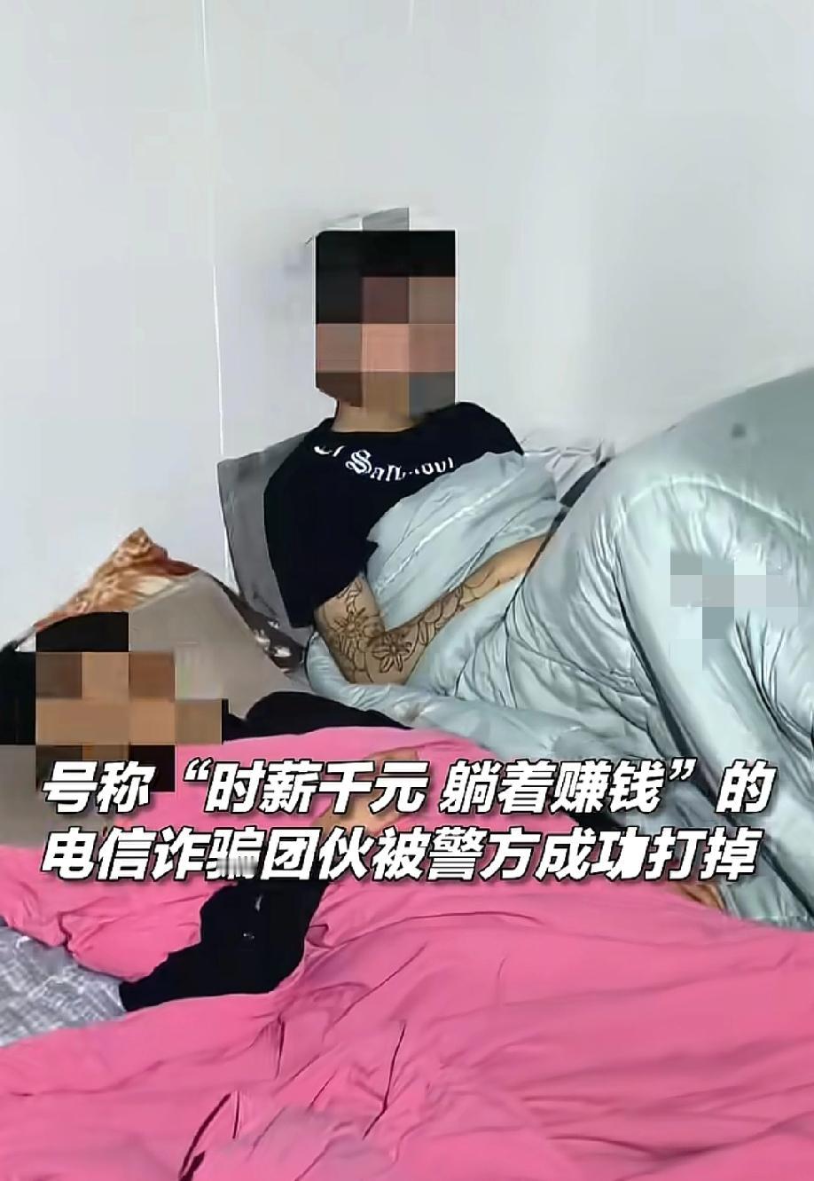 "真敢啊！"近日中国青年报报道，山东临沂警方端掉一个电信诈骗团伙，六个人躲在偏僻