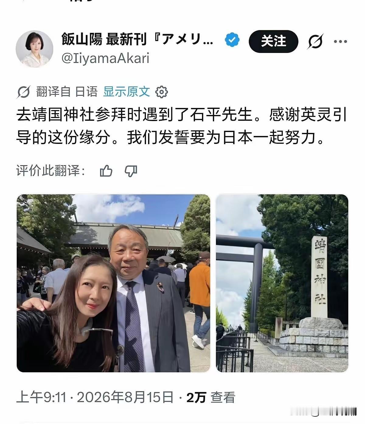 日本战败投降日，汉奸石平公然参拜靖国神社…时间：2026年8月15日，地点