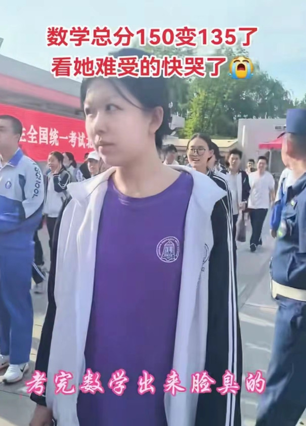 快哭了！高考数学150分变“135”，清华附中女生全程黑脸走出考场