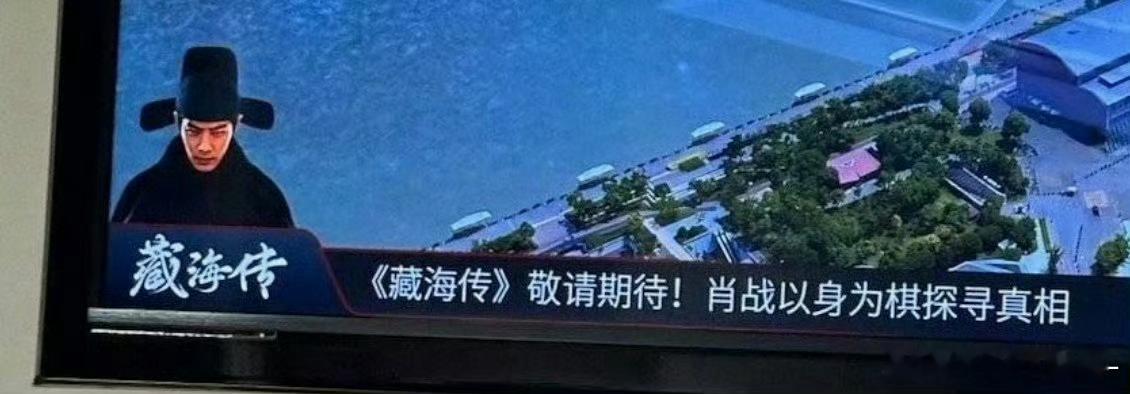 肖战《藏海传》真的要来了🙌​​​