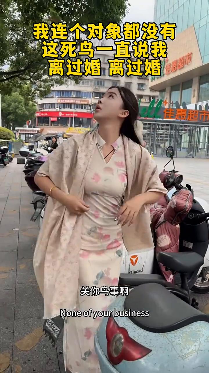 我连个对象都没有，这死鸟一直说我离过婚。