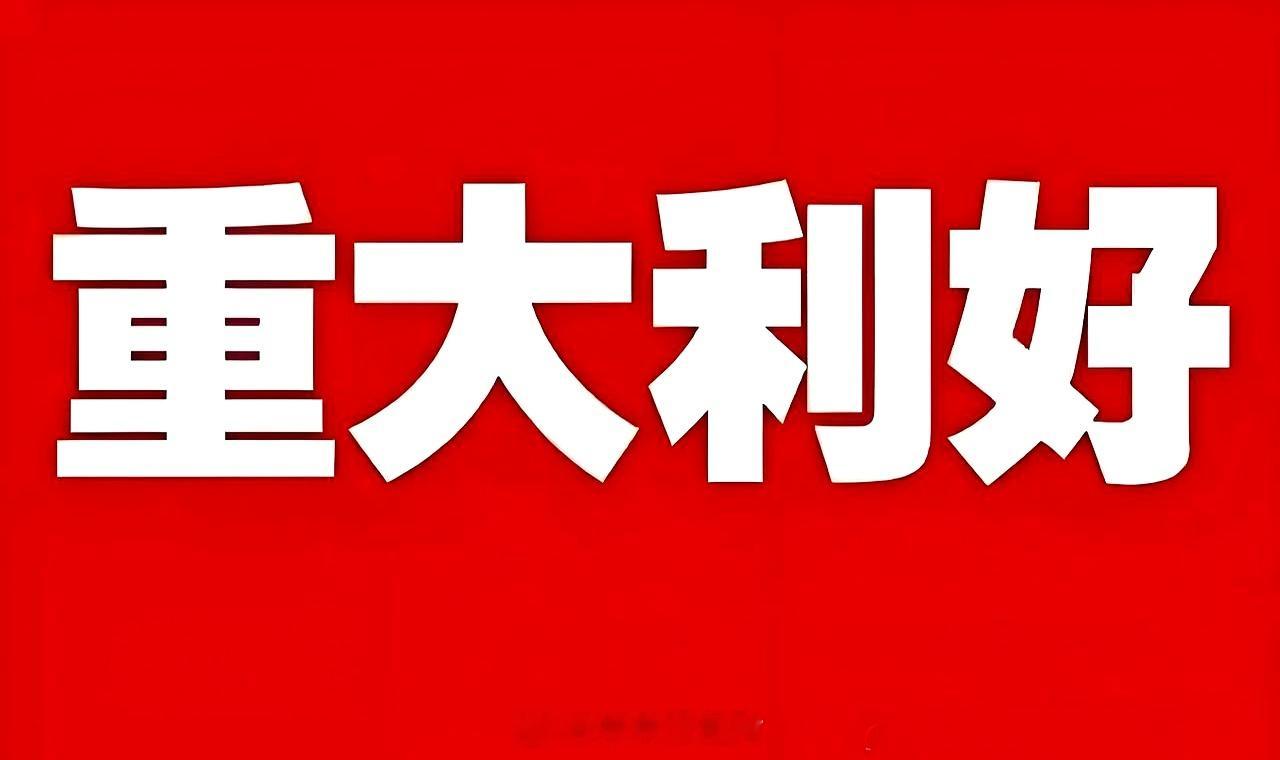 重大利好来了!下周估计要跳空大阳线了吧!持仓过节的朋友估计要兴奋的跳起来了吧。1