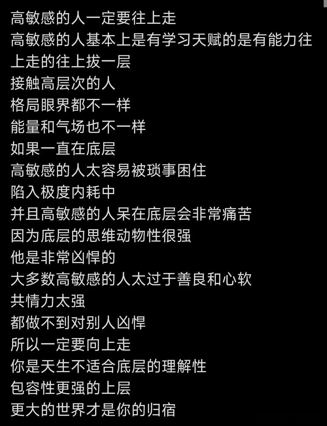 高敏感的人一定要往上走