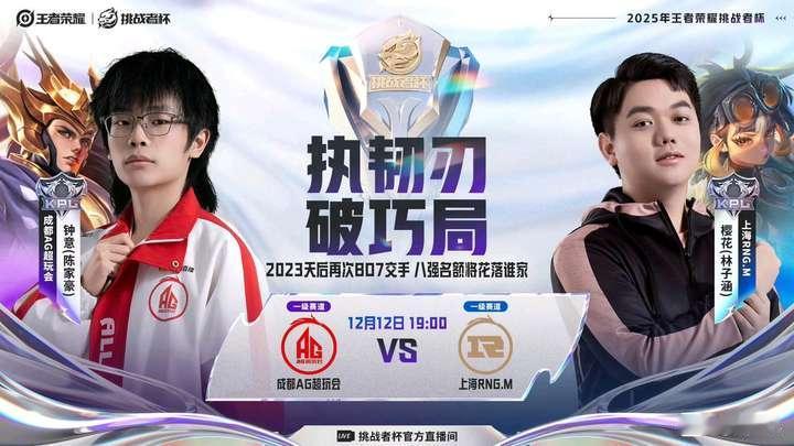 最有流量的打法！王者荣耀挑战者杯淘汰赛，成都AG与上海RNG.M贡献一场过山车式