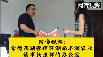 触目惊心！国企老总办公室收礼，是一点也不背人啊。这两天，一条“湖南常德西湖国企