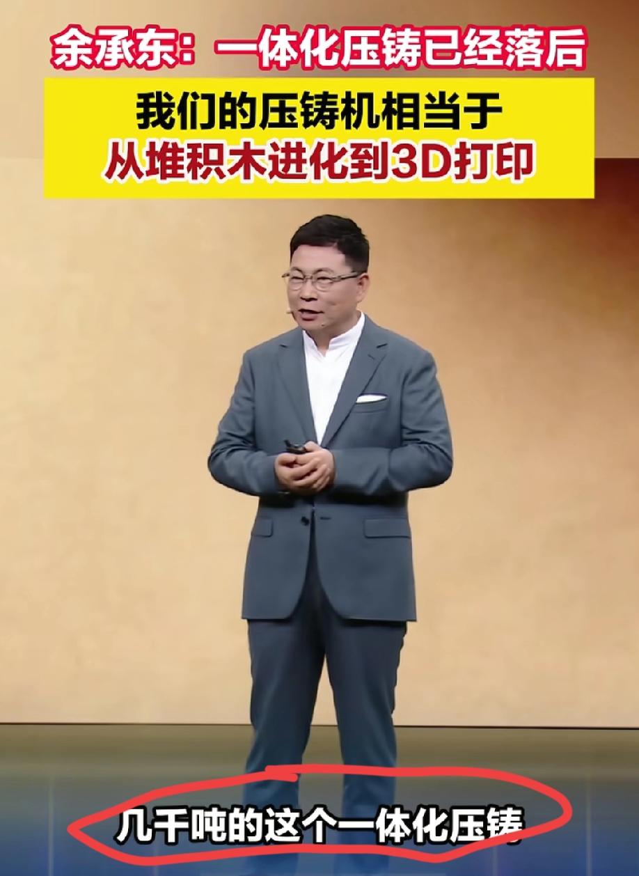 华为余承东在发布会上透露:那些几千吨的铝合金一体化压铸技术已经完全落后了……那