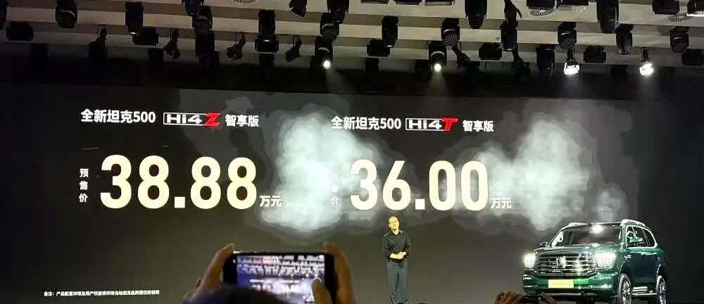 坦克500把38.88万和36万两个价码摆上桌，又甩出价值6000元的远红外夜视