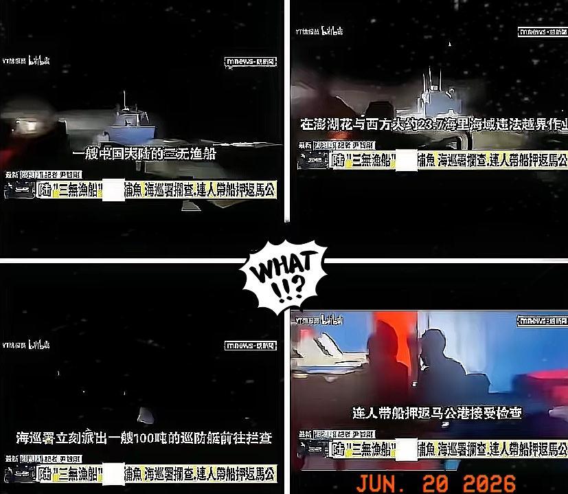 端午节前一天突发海上冲突，台海巡署在澎湖海域扣押大陆渔船，连人带船押回马公港。咱