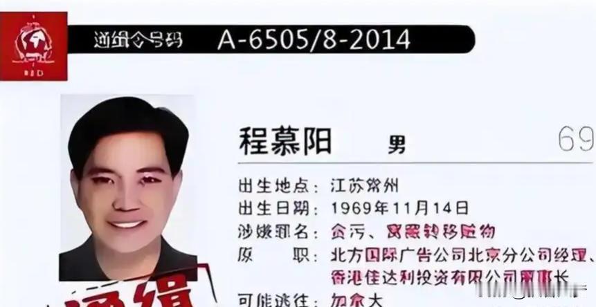 巨贪之子程慕阳：依靠权力套利敛财后仓皇出逃26年，摇身一变成为加拿大富商，砸重金