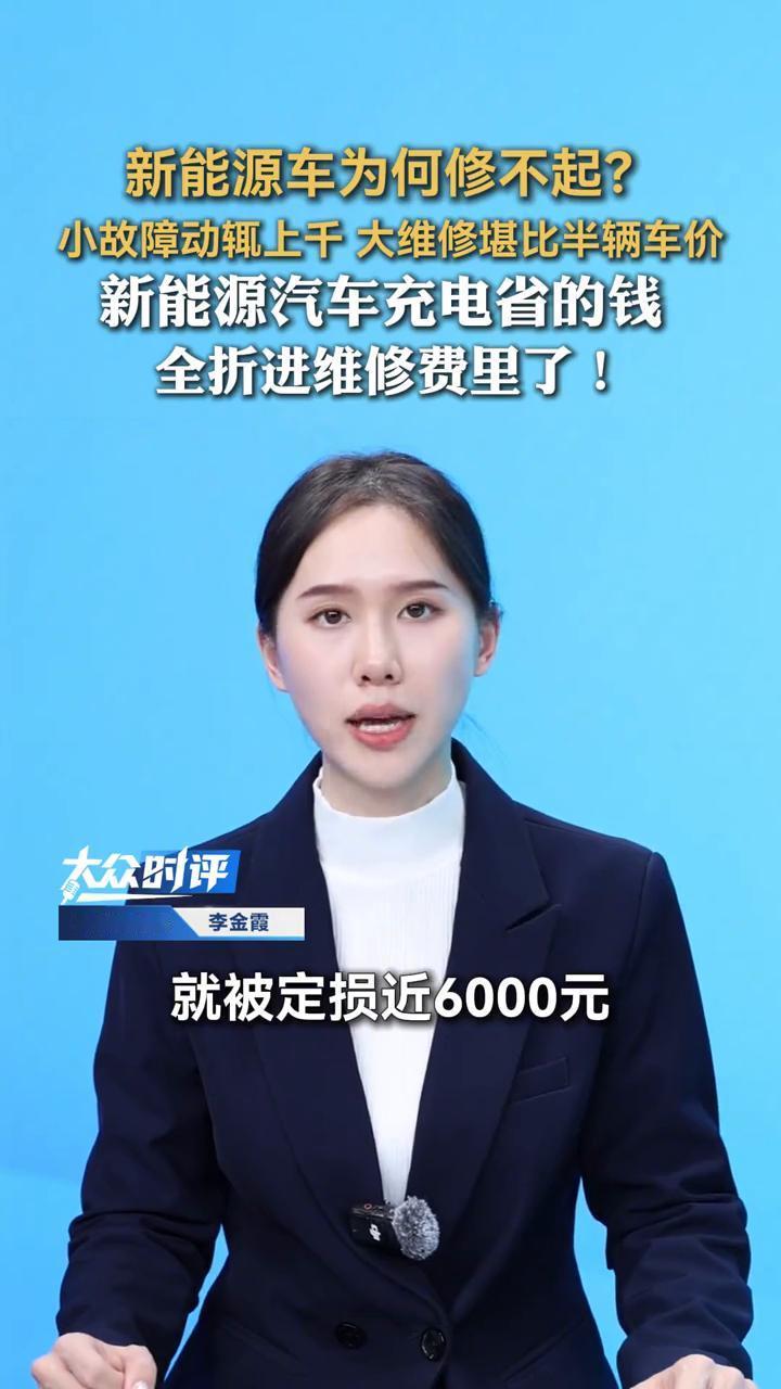 新能源车为何修不起？小故障动辄上千，大维修堪比半辆车价。开新能源汽车省下的油钱