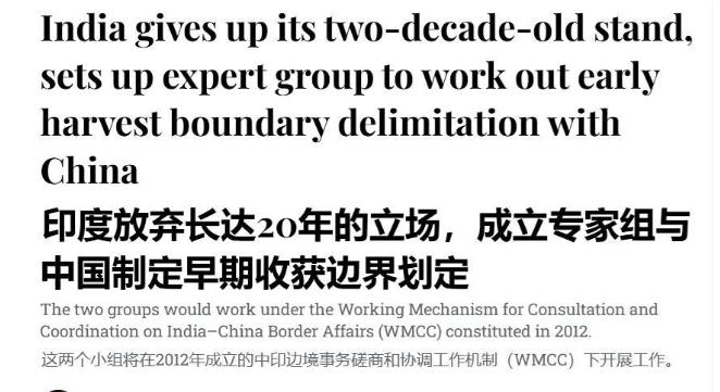 印媒承认：印度放弃坚持20年的边界立场，转而接受中方提议！ 对于近期中印边界