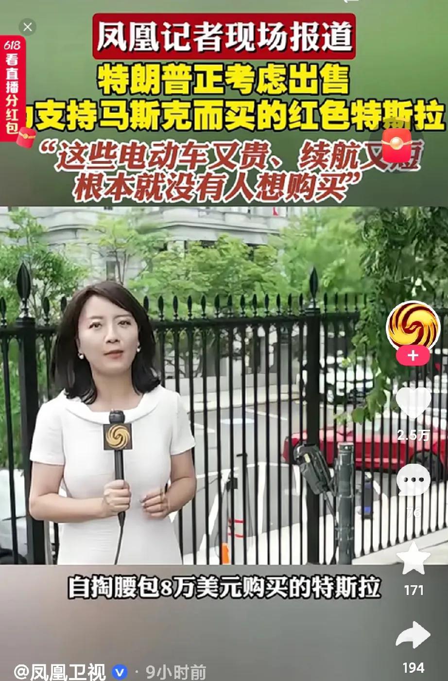 凤凰卫视的记者很敬业啊，专门跑到白宫去找那辆特朗普买下的那辆红色特斯拉Model