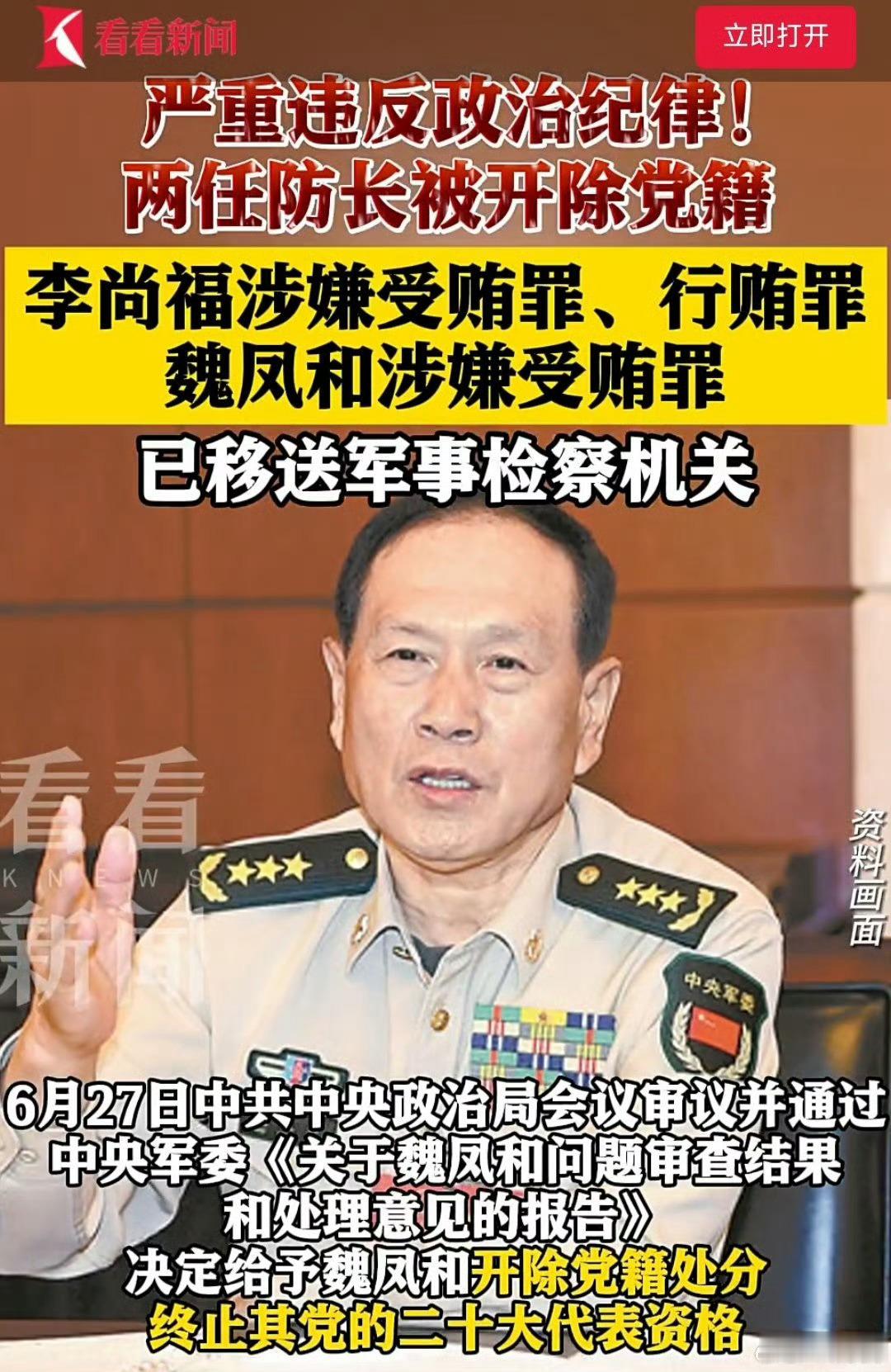 魏凤和李尚福死缓最新⬇️2024年6月27日，官方发布重磅消息：前后两任国防部