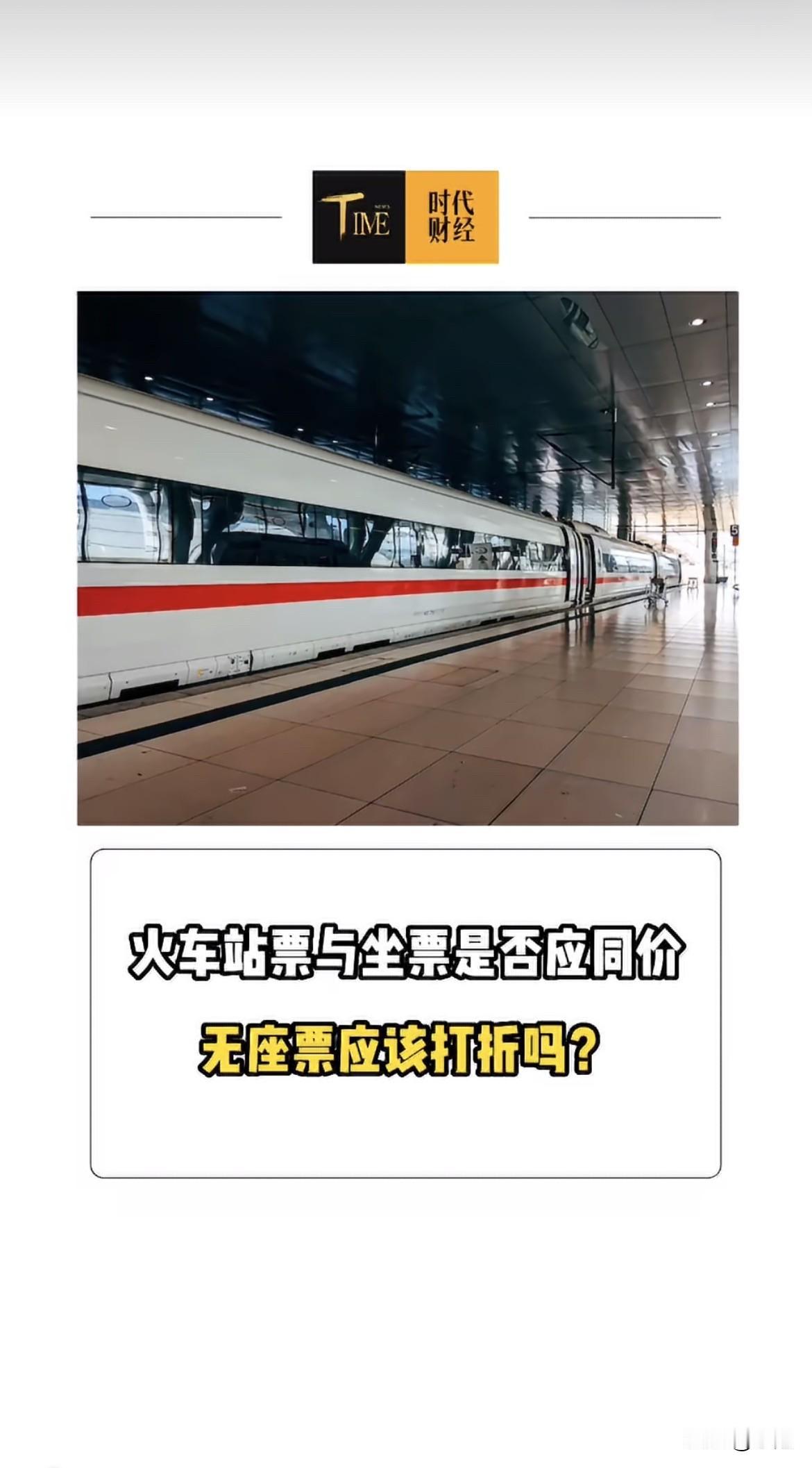 无座票和二等座同价这事，8月24号又上热搜了。花一样的钱，一个有固定座位一个