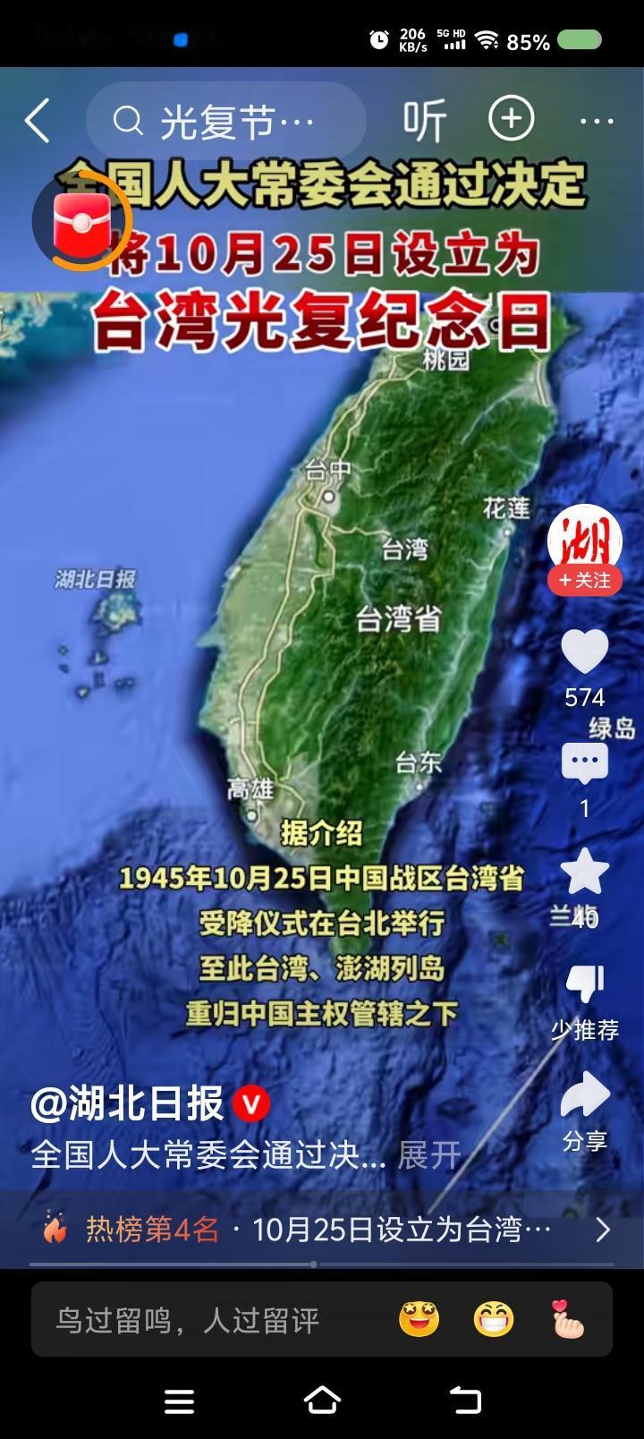 全国人大立法:设台湾光复纪念日——据报道,10月24日,全国人大常委会通过决议