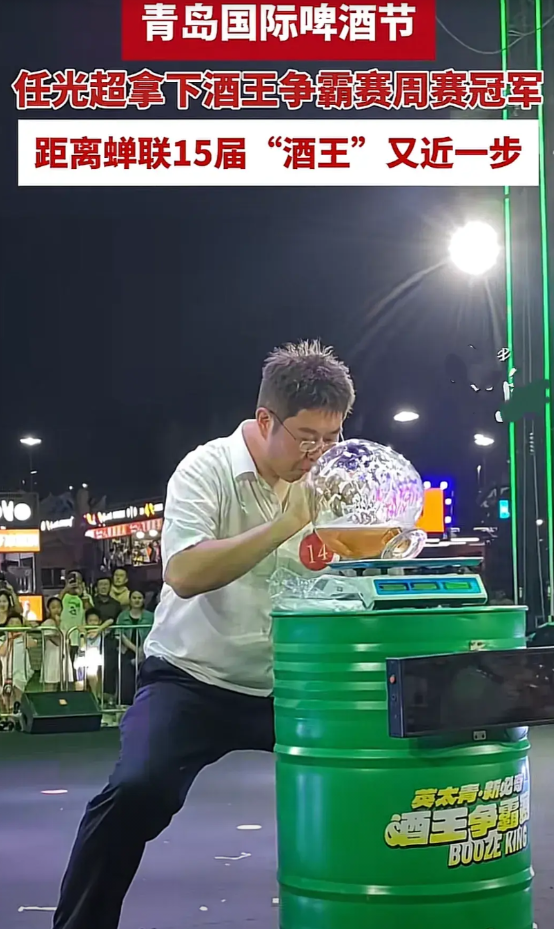 酒王就是酒王！青岛啤酒节，任光超在周赛夺冠了，光等着摘第15届酒王的桂冠了！可有
