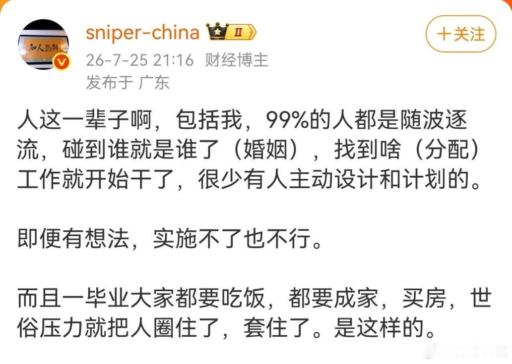 人这一辈子啊，99%的人都是随波逐流。