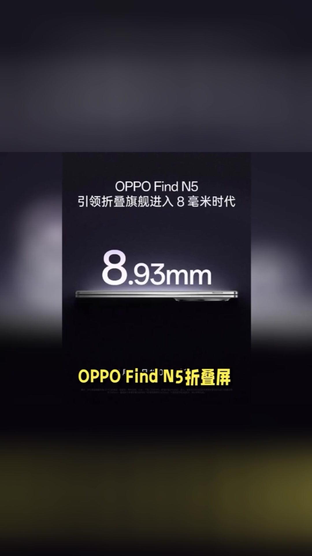 OPPOFindN5，薄出新高度！✨OPPOFindN5折叠屏薄至8.93毫米，