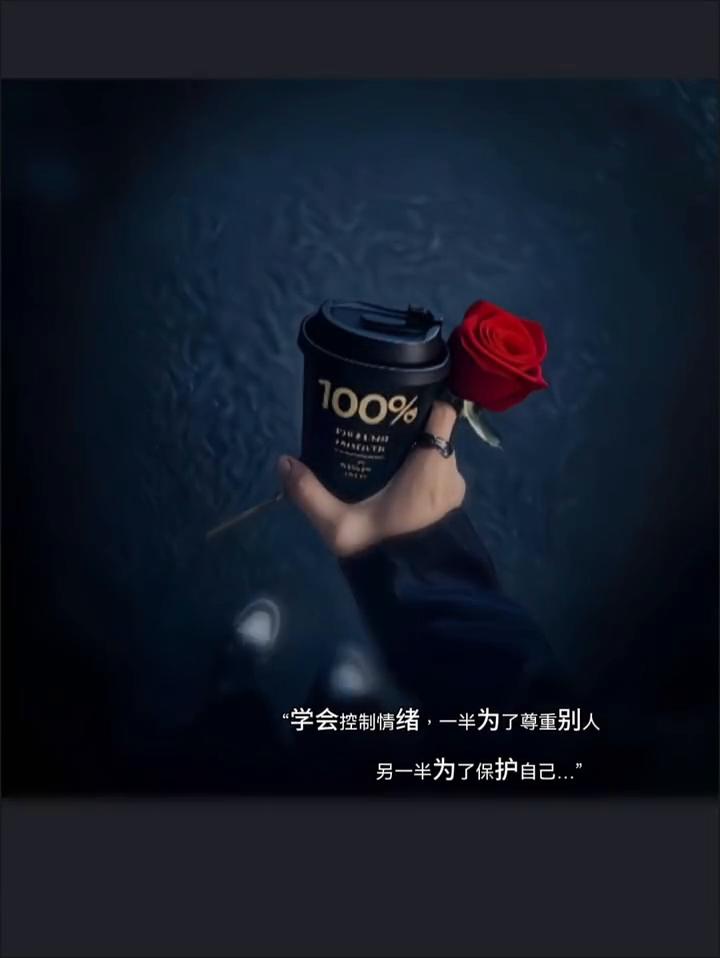学会控制情绪，一半为了尊重别人，另一半为了保护自己。