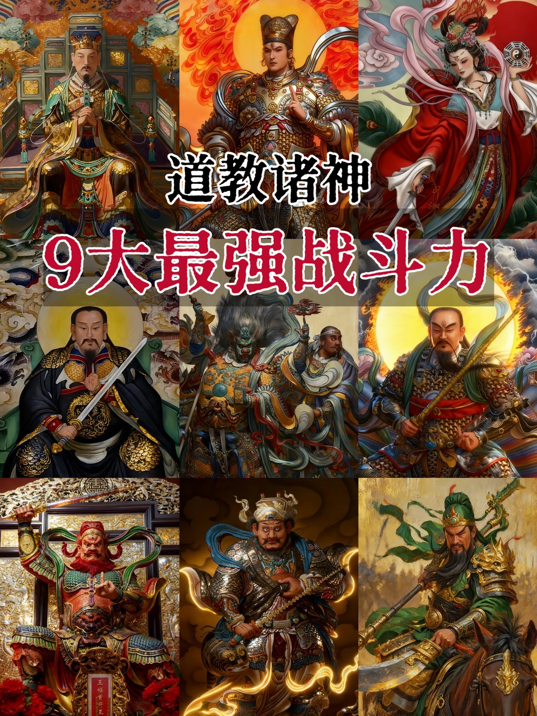☯️道教9大战力值天花板！谁是你心中的“战神”