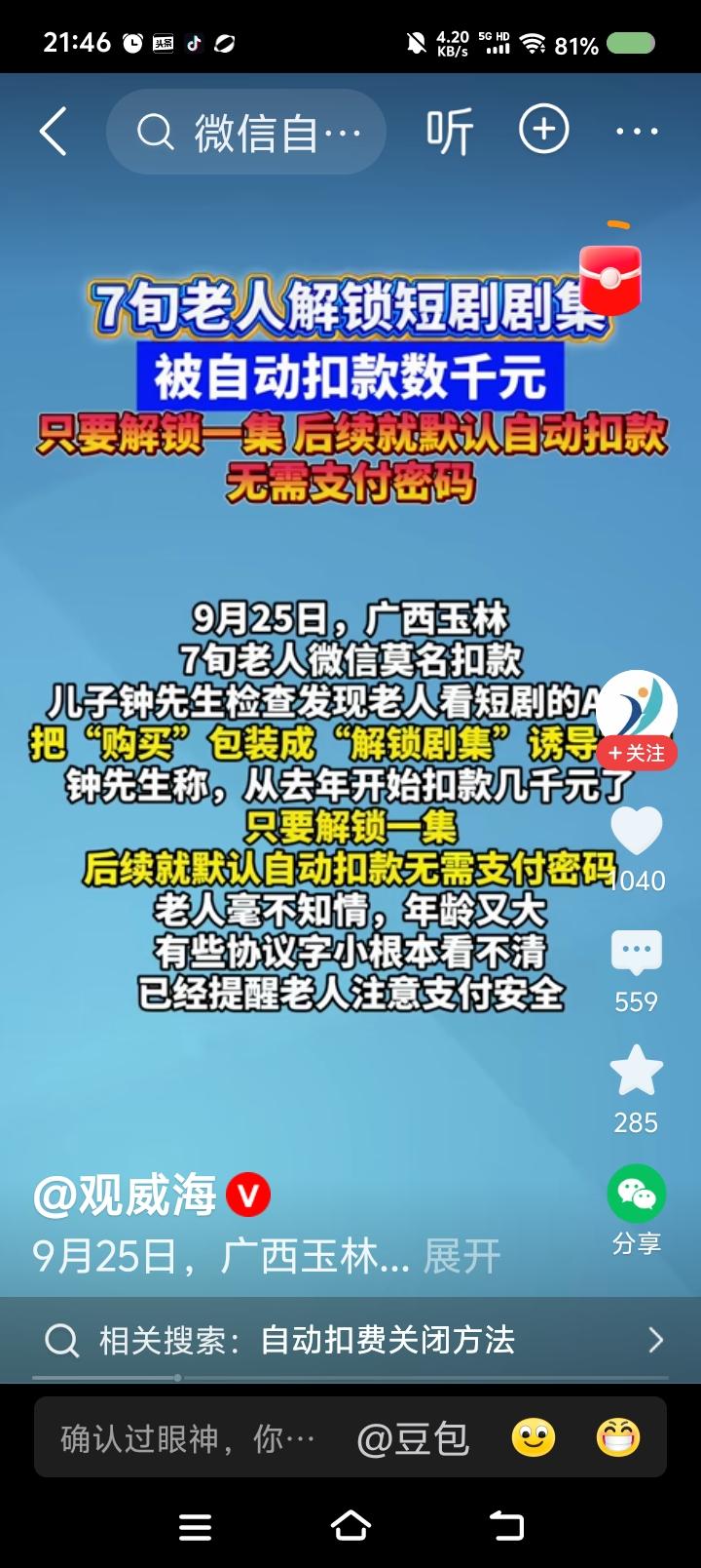 还有这事？——据报道，某老人看短剧，遭诱导，结果解锁一集，即默认自动扣费。