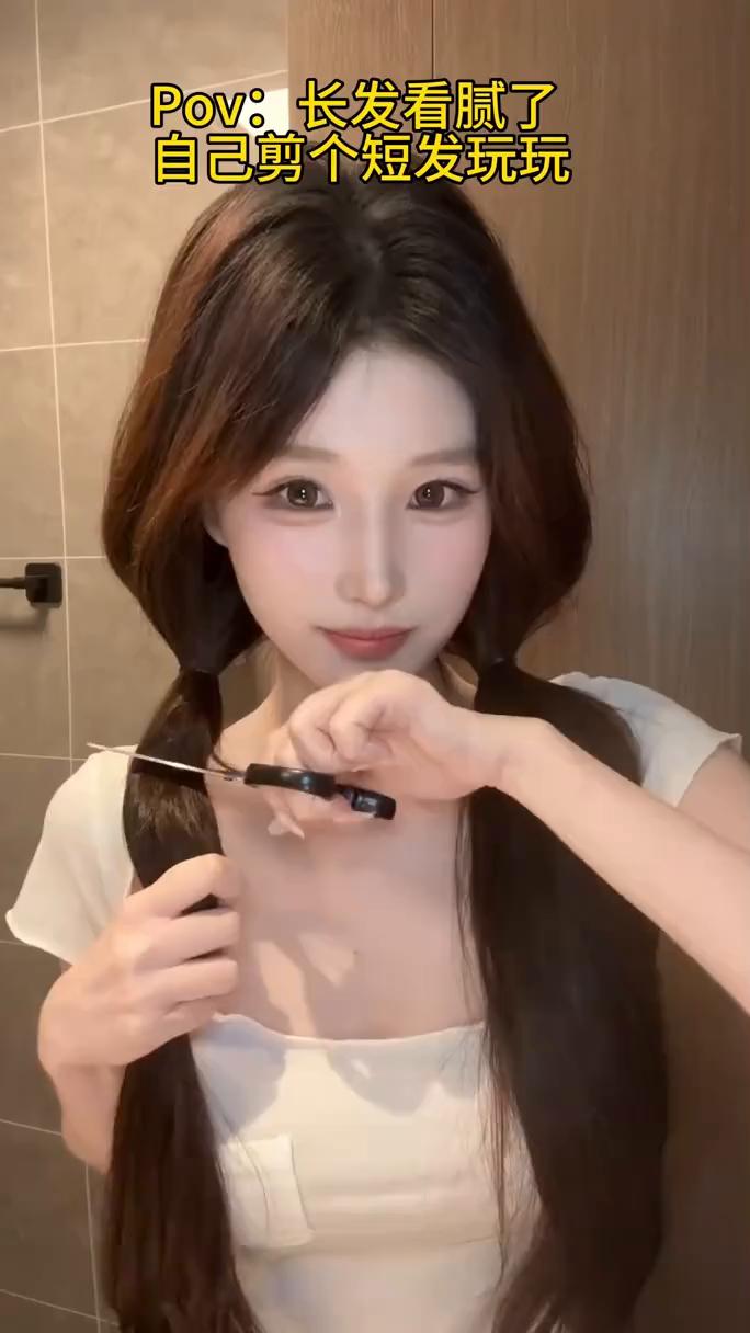Pov：长发看腻了，自己剪个短发玩玩。