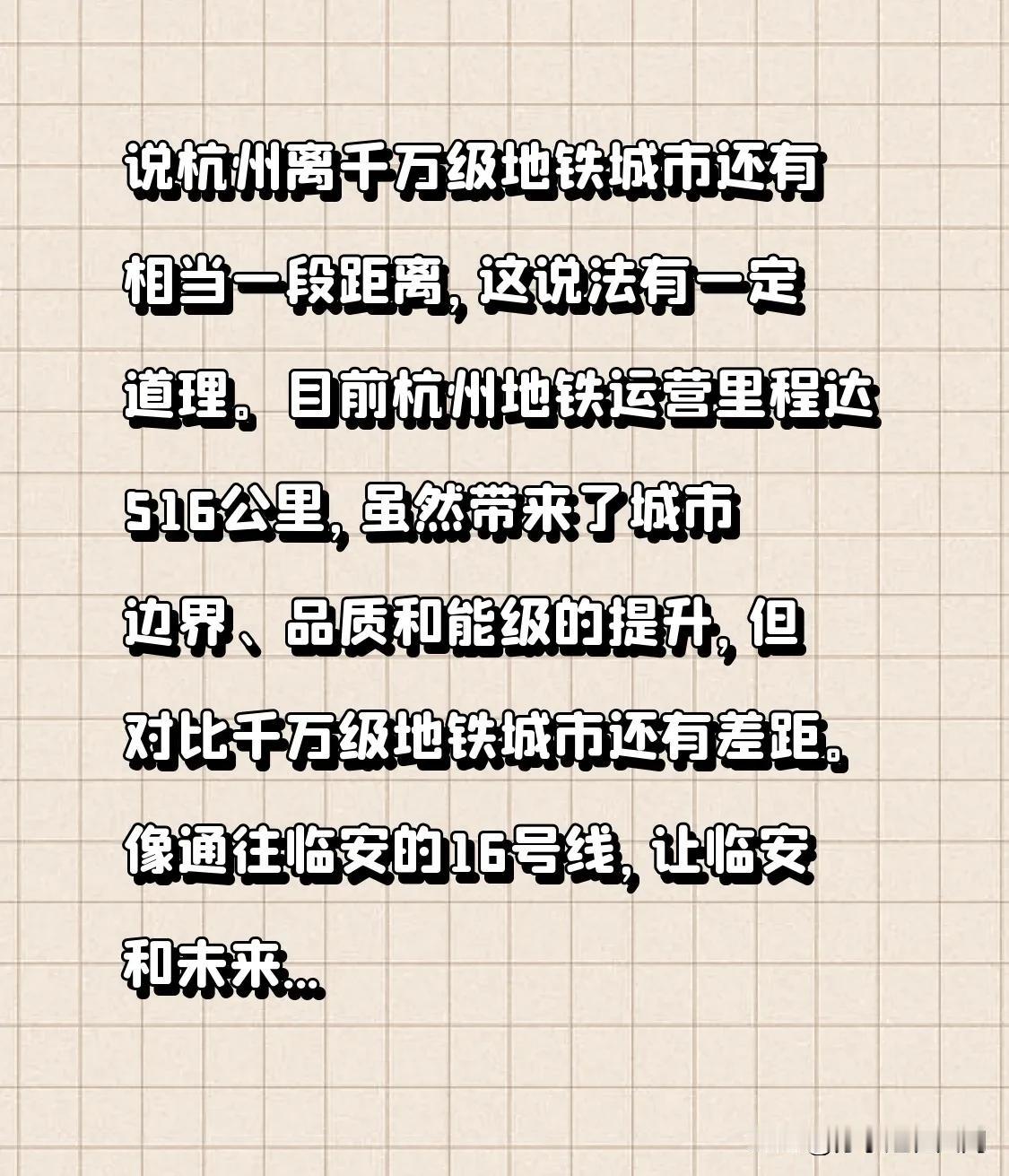 说杭州离千万级地铁城市还有相当一段距离，这说法有一定道理。目前杭州地铁运营里程达